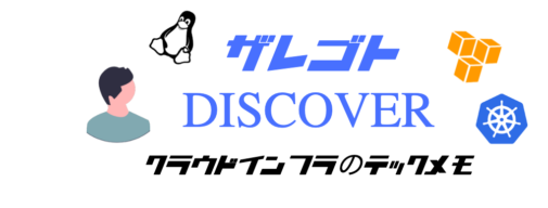 インフラエンジニア　戯言DISCOVER